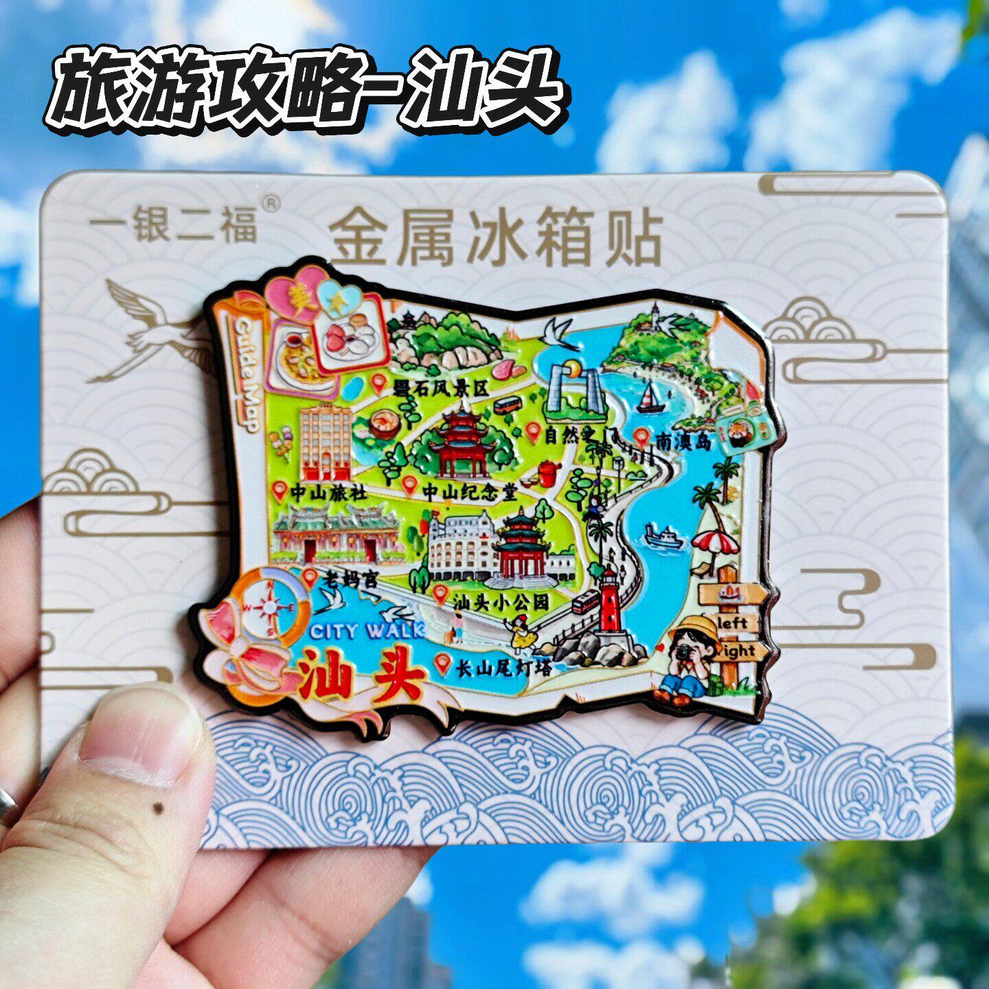 汕头旅游攻略金属冰箱贴伴手礼
