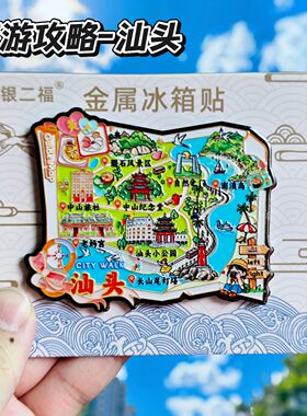 汕头旅游攻略金属冰箱贴伴手礼