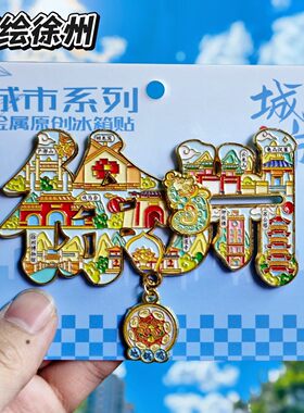 徐州字绘可滑动金属冰箱贴伴手礼
