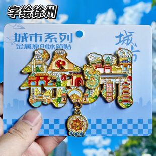 徐州字绘可滑动金属冰箱贴纪念品戏马台苏公塔宝莲寺运龙山伴手礼