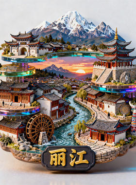 丽江金属3D浮雕文创冰箱贴
