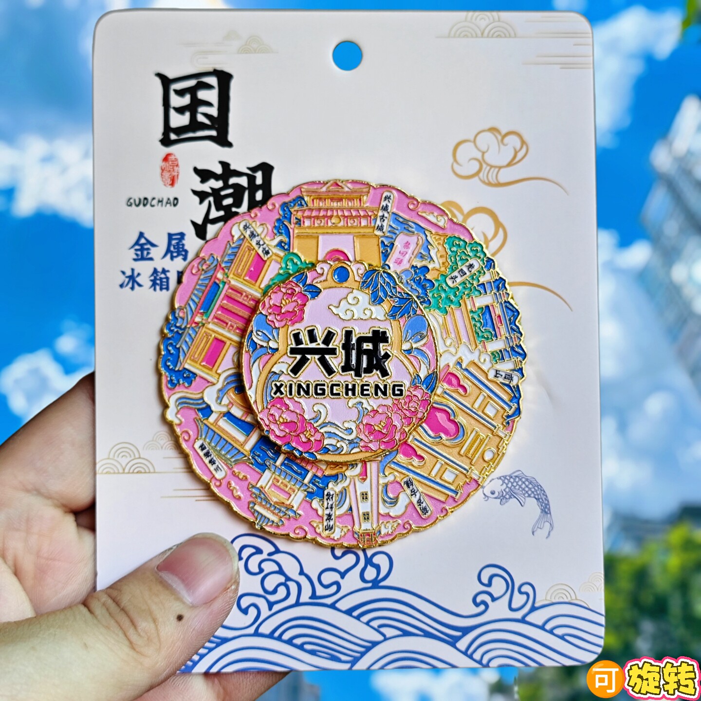 兴城旋转冰箱贴龙回头葫芦古镇三礁揽胜旅游文创纪念品伴手礼磁贴