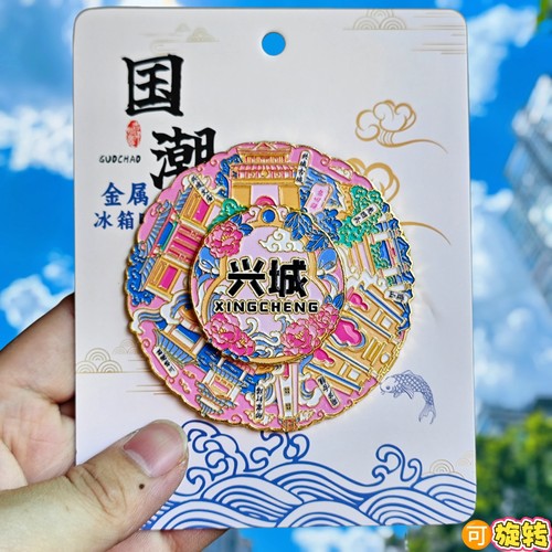 兴城旋转冰箱贴葫芦古镇三礁揽胜