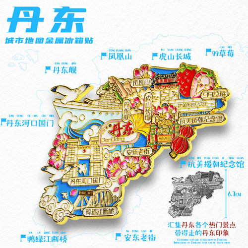 丹东文创冰箱贴磁贴纪念品