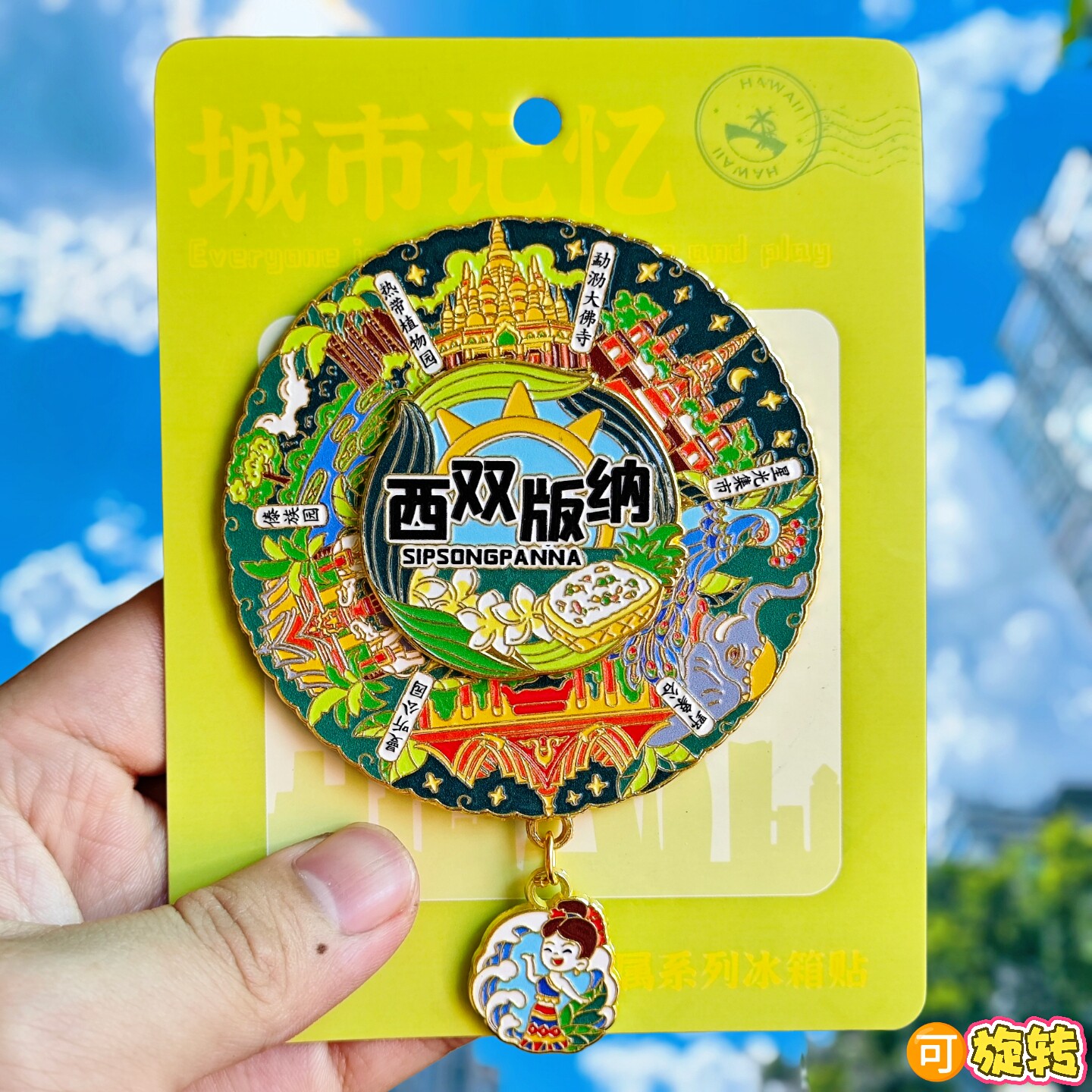 西双版纳转动金属冰箱贴