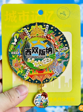 西双版纳转动金属冰箱贴