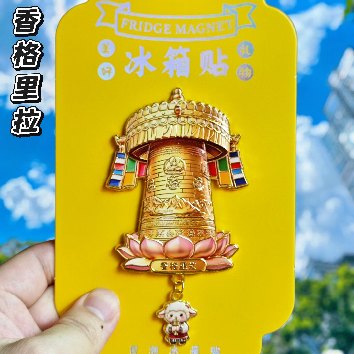 香格里拉金属城市冰箱贴