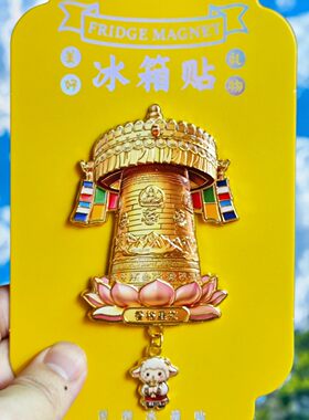 香格里拉金属城市冰箱贴