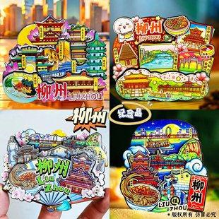 【柳州】旅游冰箱贴广西柳州螺蛳粉行城市印象纪念品国潮木质磁贴