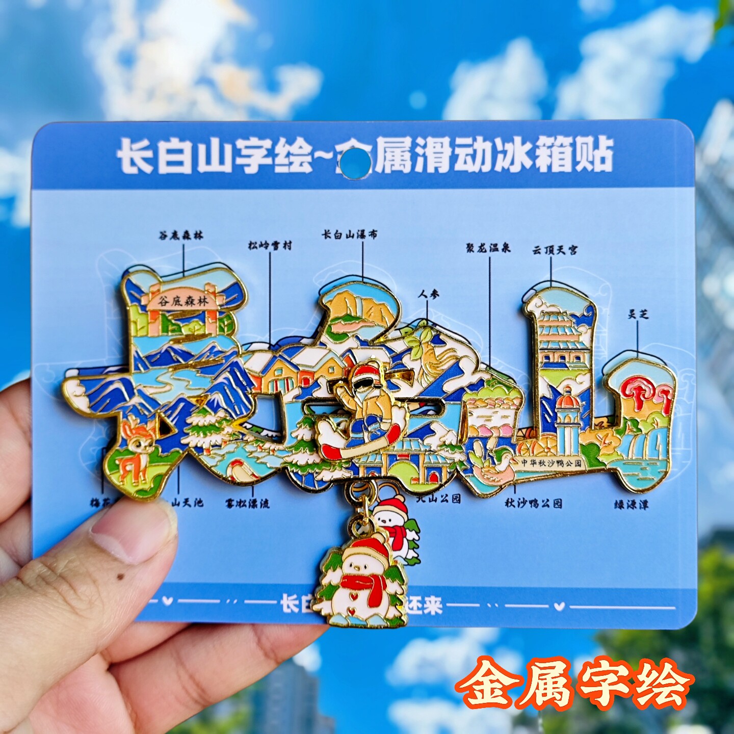 长白山字绘金属冰箱贴