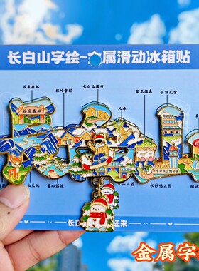 长白山字绘金属冰箱贴