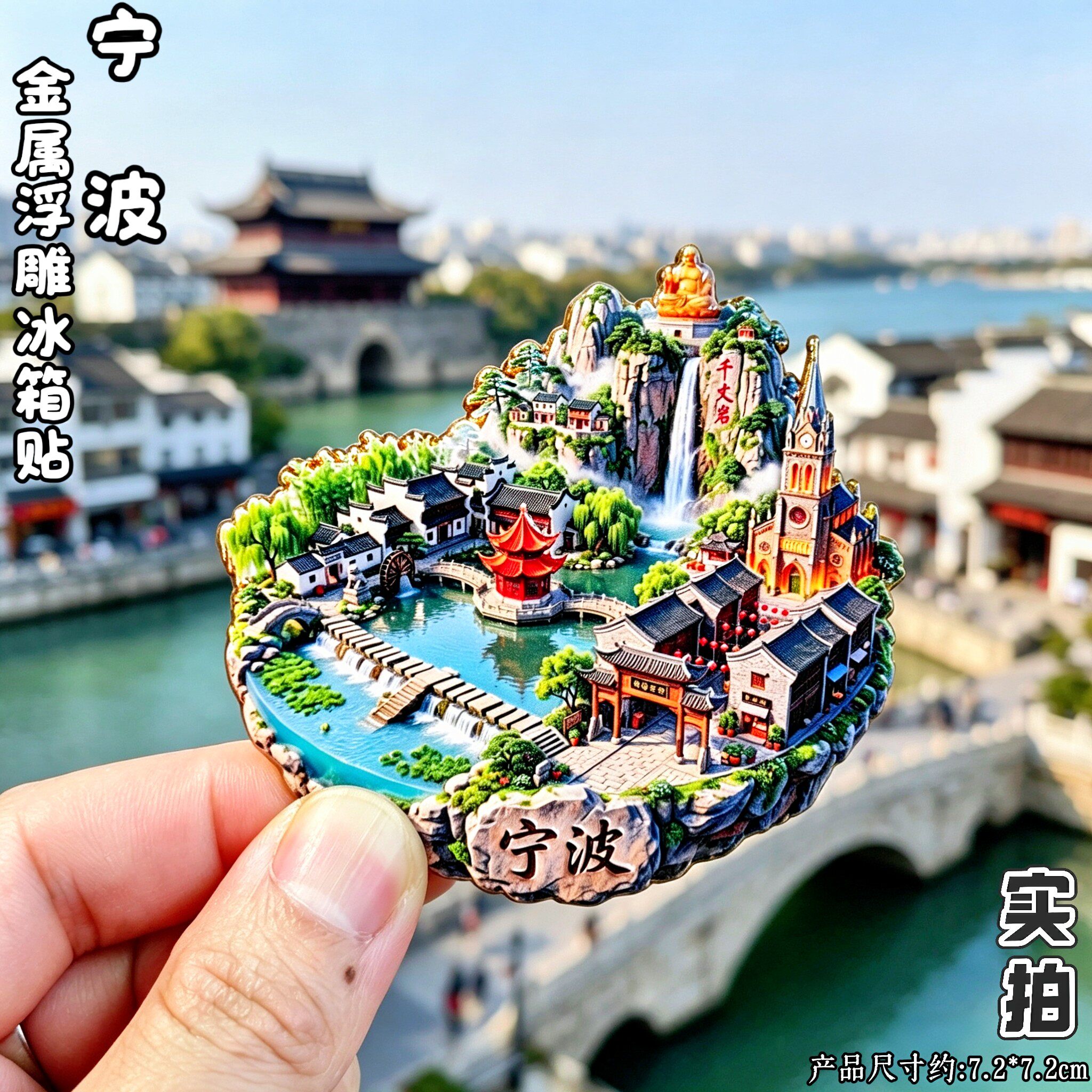 宁波3D浮雕金属文创纪念冰箱贴
