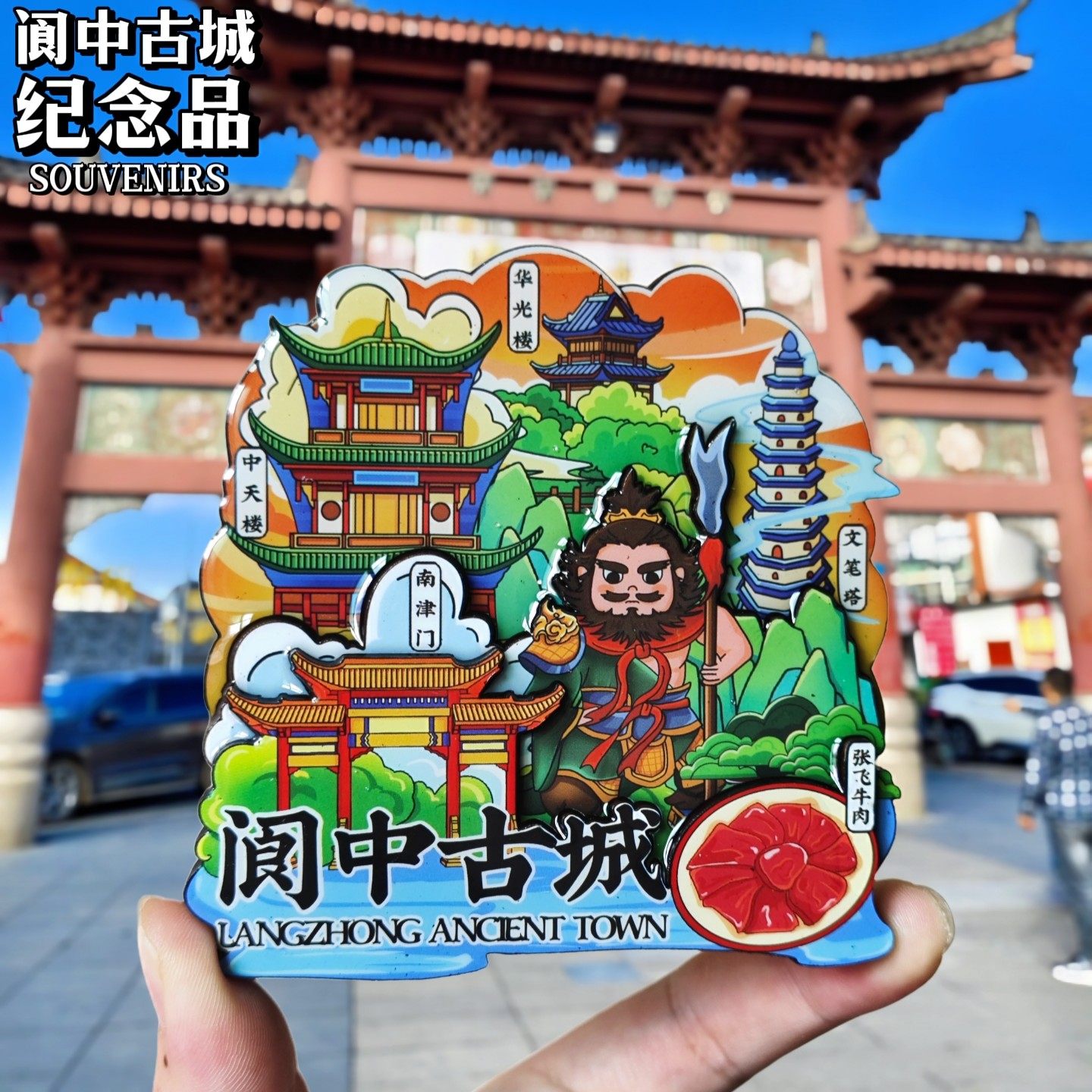 【阆中古城】冰箱贴四川南充南津门中天楼旅游文创纪念伴手礼物