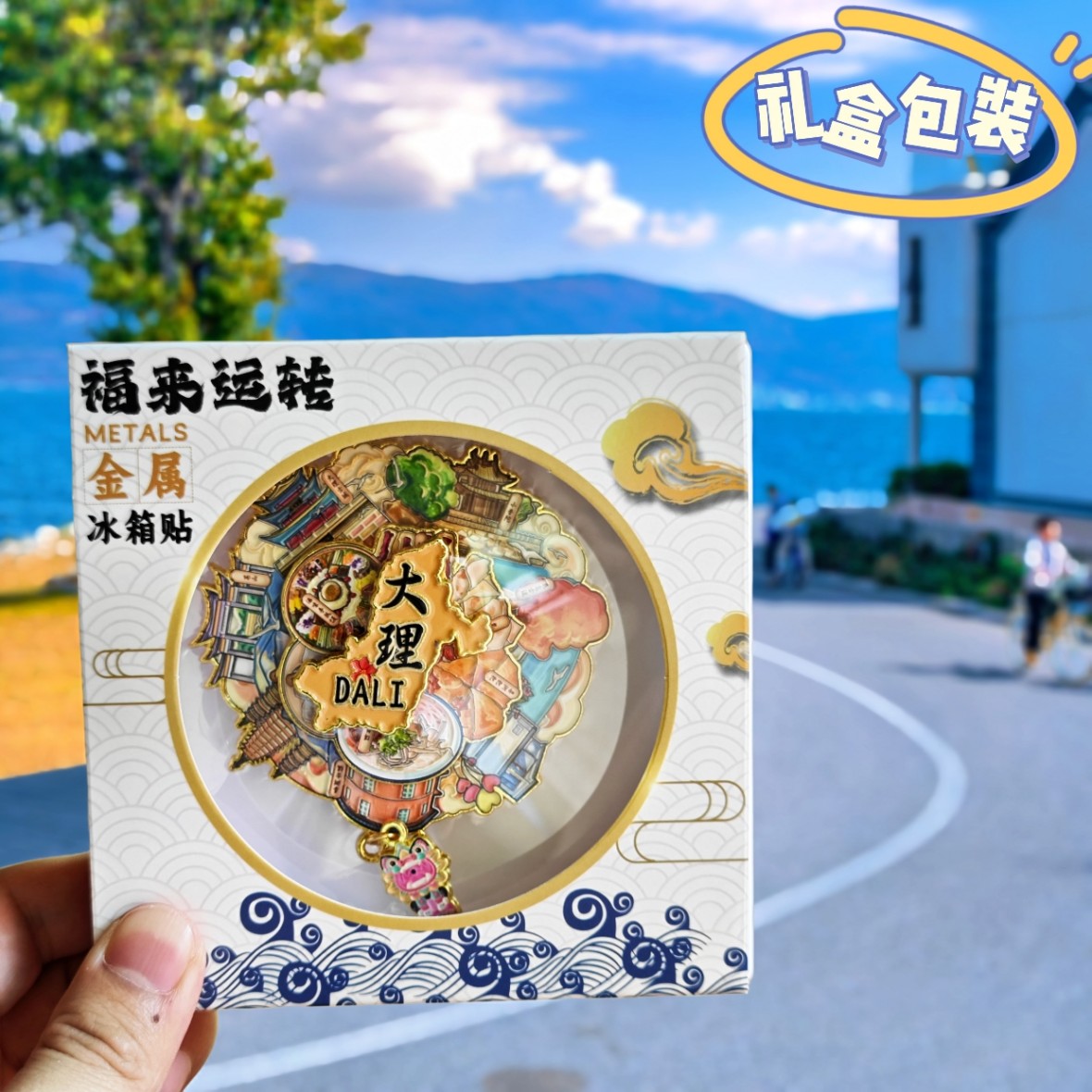大理三层可转动金属冰箱贴美食景点打卡纪念品收藏伴手礼福来运转