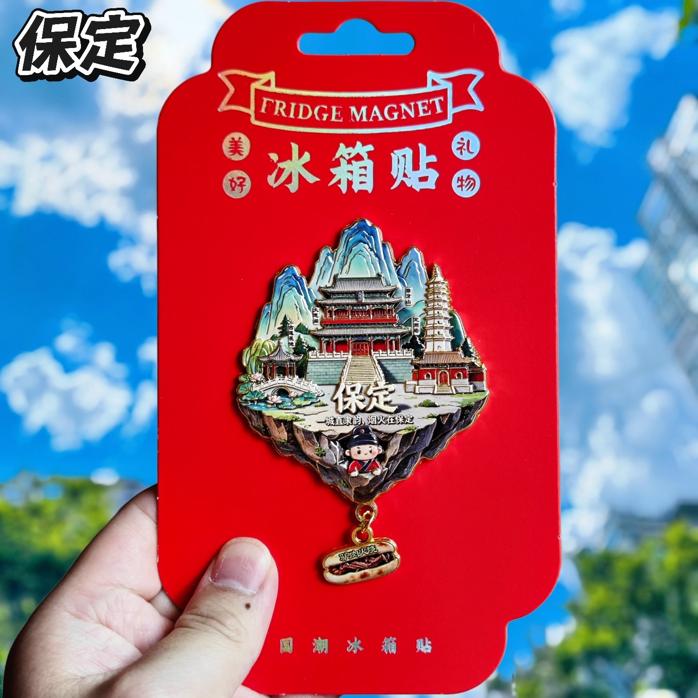 保定城市金属文创冰箱贴伴手礼