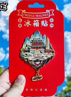 保定城市金属文创冰箱贴伴手礼