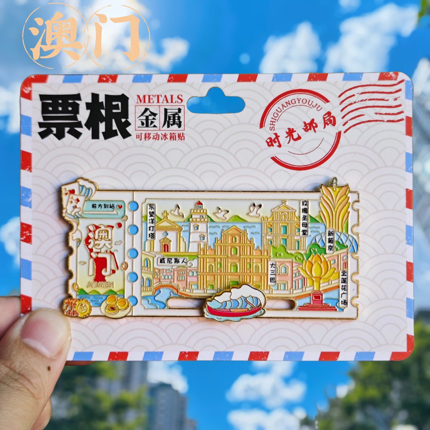 金属澳门票根景点旅游冰箱贴澳门威尼斯人城市旅行纪念品国潮磁贴