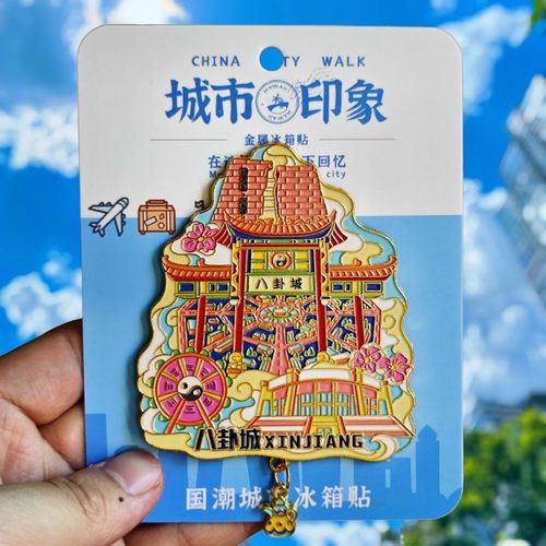 新疆八卦城旅游城市伴手礼物金属