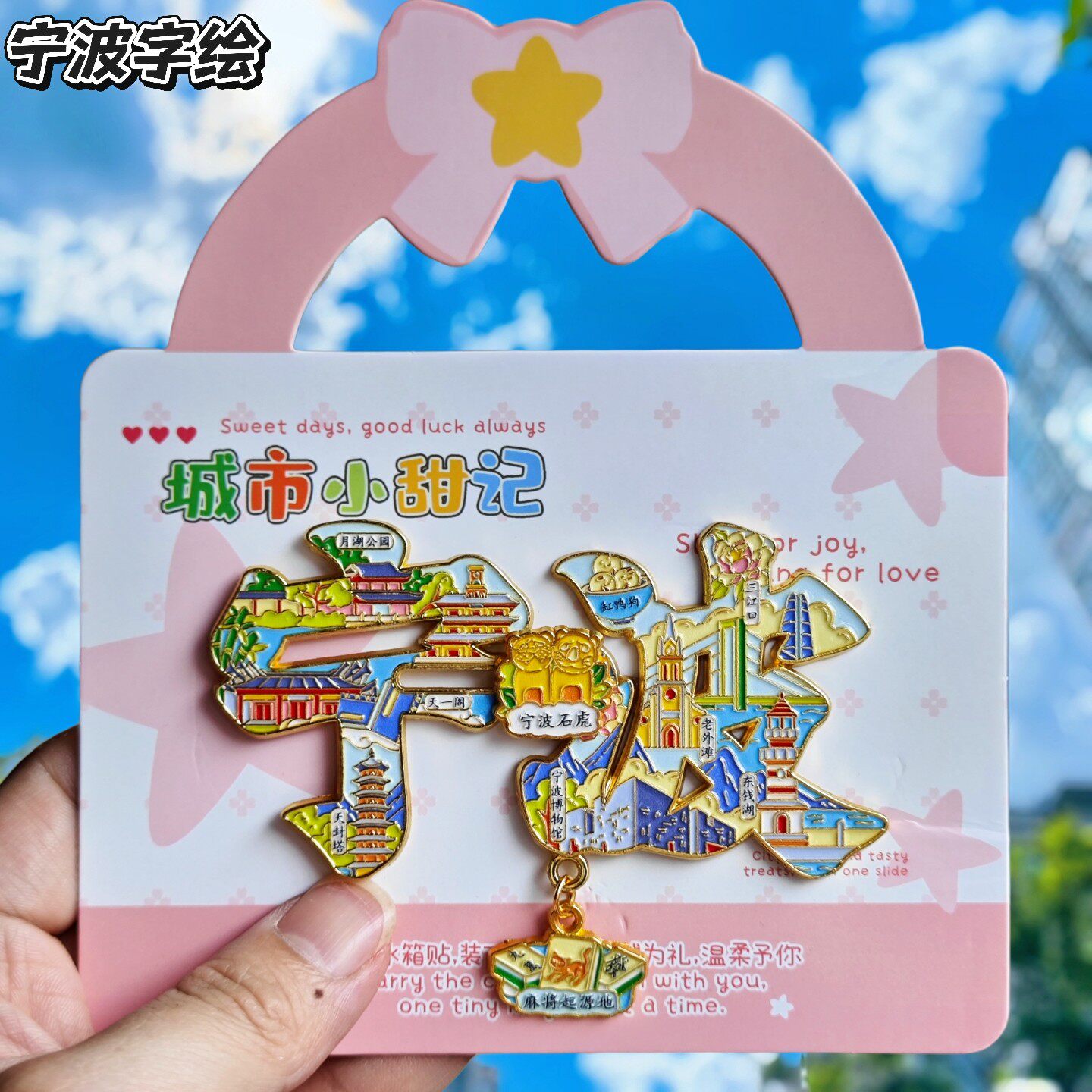 宁波字绘可滑动金属冰箱贴纪念品