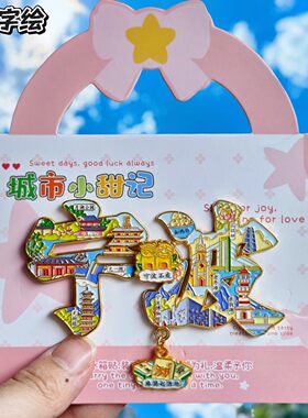 宁波字绘可滑动金属冰箱贴纪念品