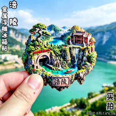 涪陵立体3D冰箱贴816地下核工程乌江画廊重庆旅游文创特色伴手礼