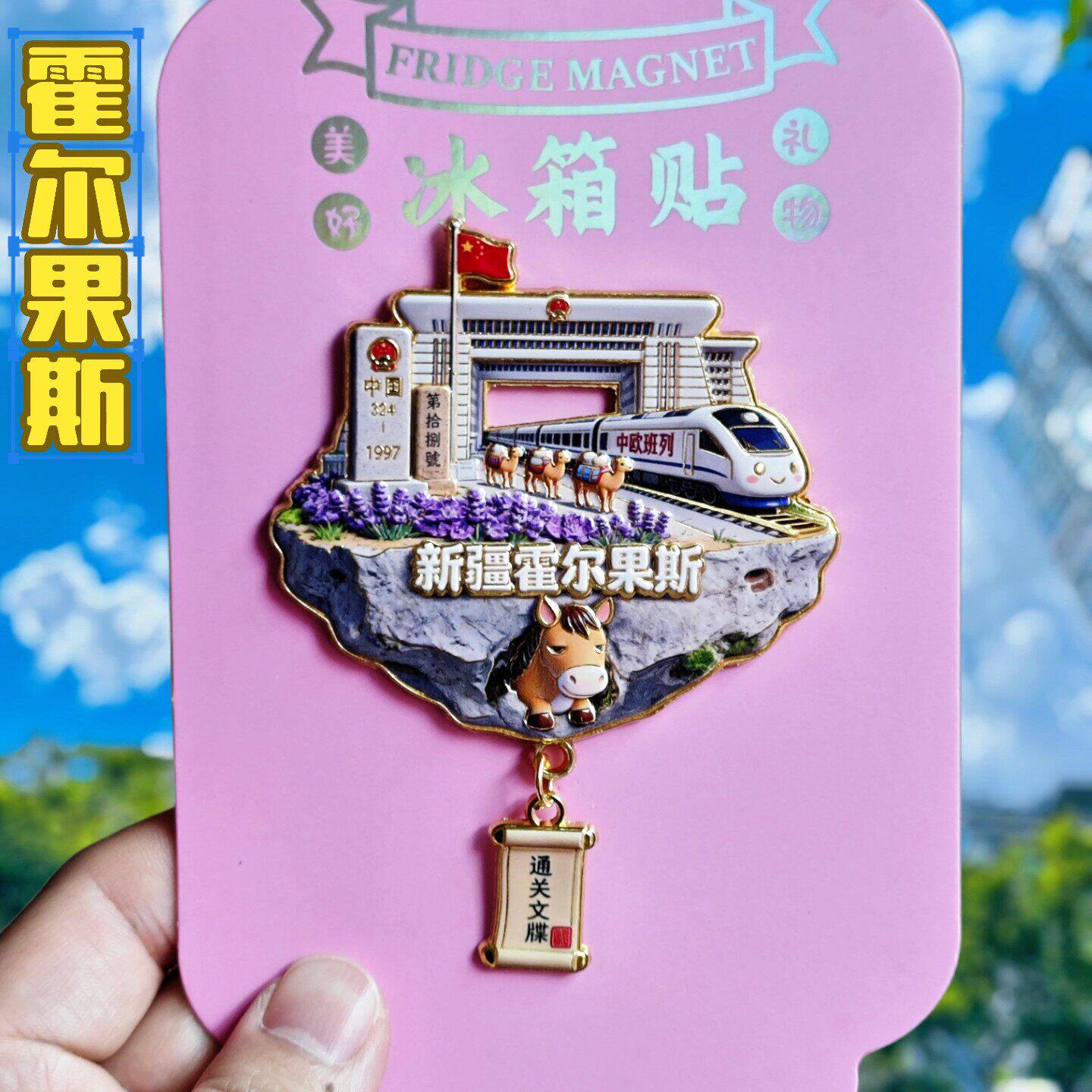 新疆霍尔果斯口岸合金冰箱贴纪念
