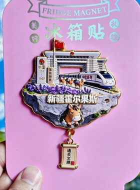 新疆霍尔果斯口岸合金冰箱贴纪念