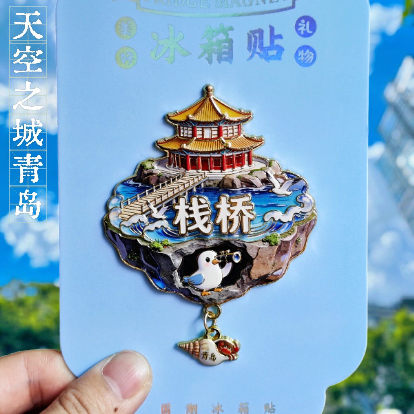 青岛栈桥3D金属文创纪念冰箱贴