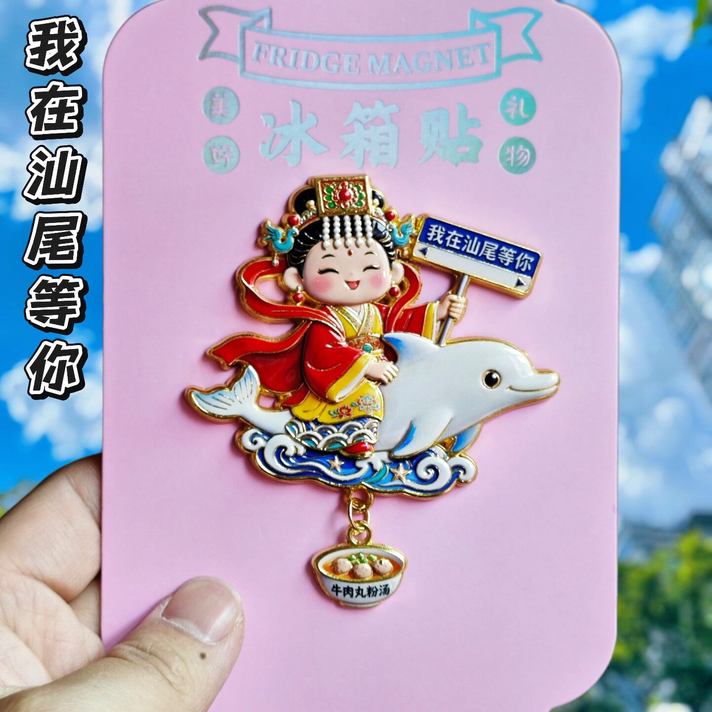 汕尾妈祖海豚文创冰箱贴纪念品