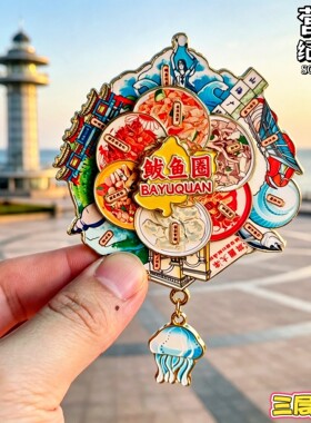 营口鲅鱼圈文创转动冰箱贴