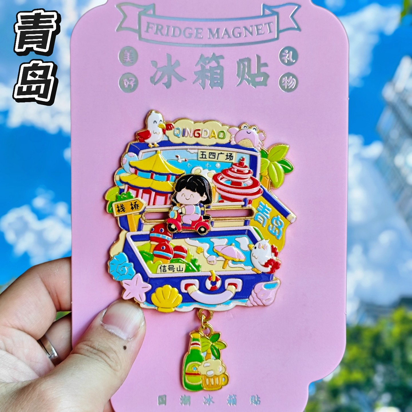 青岛信号山金属文创纪念冰箱贴