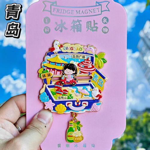 青岛信号山金属文创纪念冰箱贴