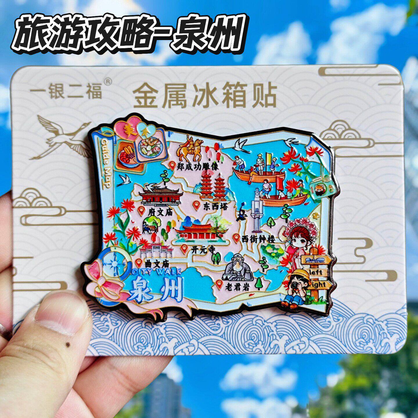 泉州旅游攻略金属文创冰箱贴