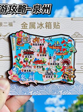 泉州旅游攻略金属文创冰箱贴