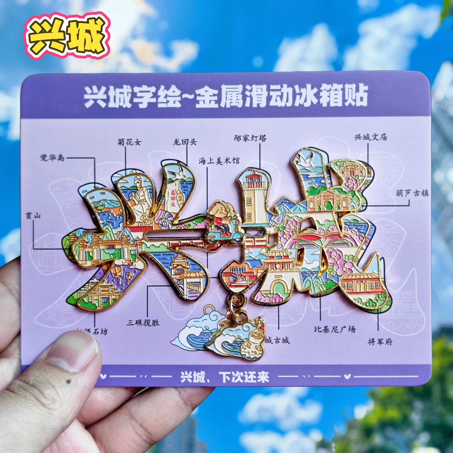 兴城字绘冰箱贴龙回头葫芦古镇三礁揽胜旅游文创纪念品伴手礼磁贴