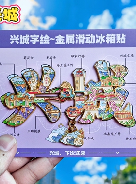 兴城字绘龙回头葫芦古镇冰箱贴