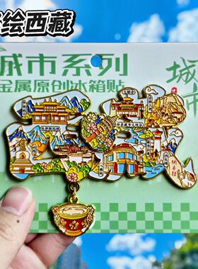 西藏字绘可滑动金属冰箱贴纪念品