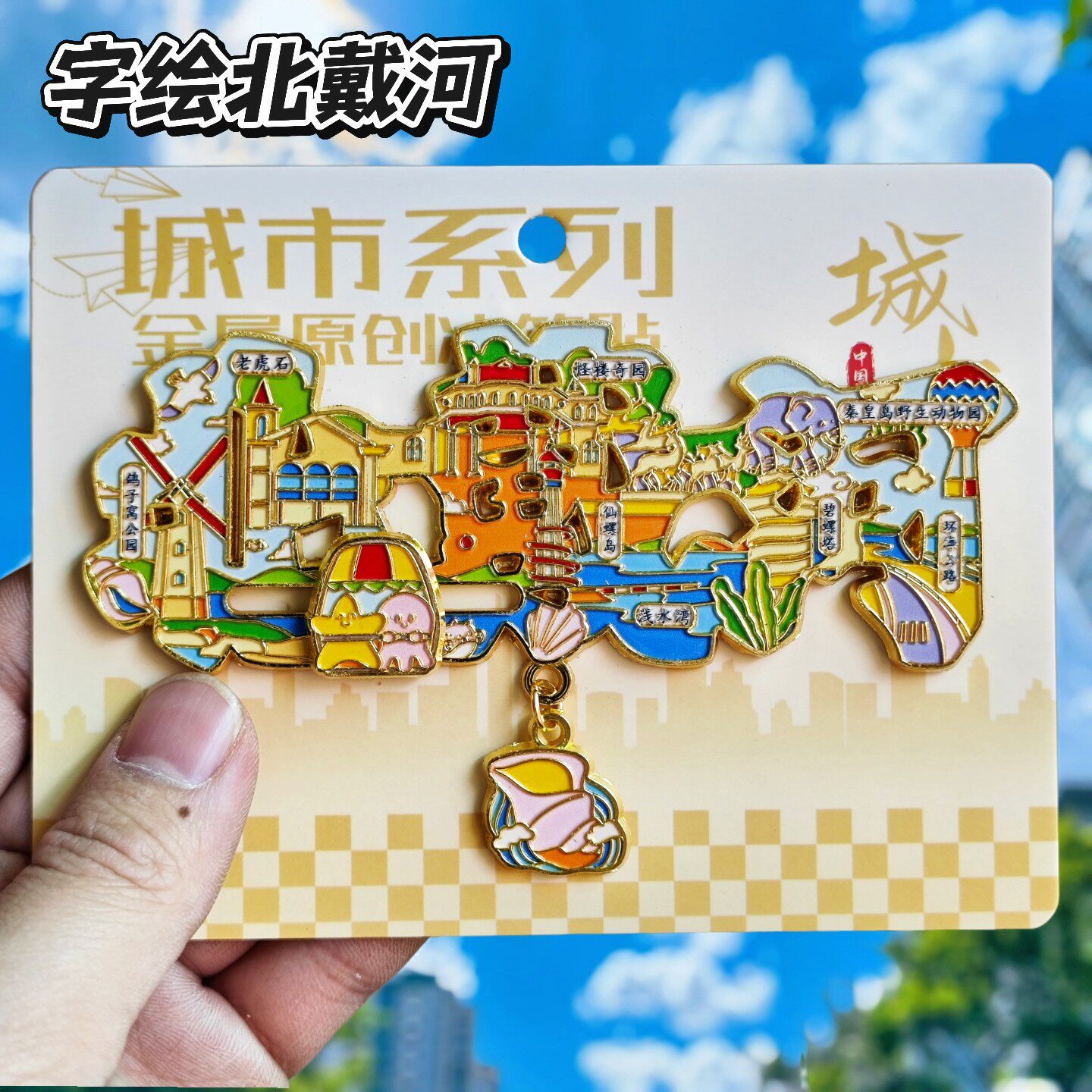 北戴河鸽子窝金属文创冰箱贴