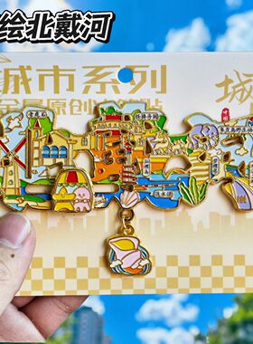 北戴河鸽子窝金属文创冰箱贴