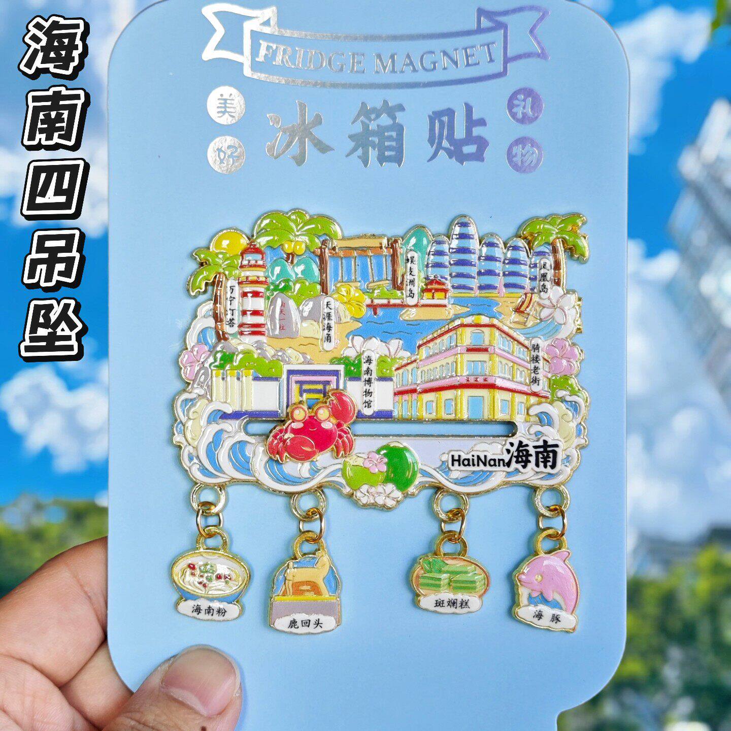 海南文创3D金属冰箱贴伴手礼