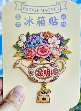 昆明花卉金属冰箱贴中国风纪念