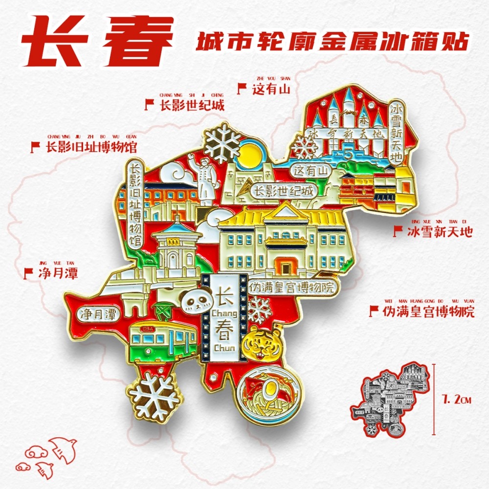 【金属长春景点】旅游冰箱贴冰雪新天地城市旅行纪念品国潮磁力贴