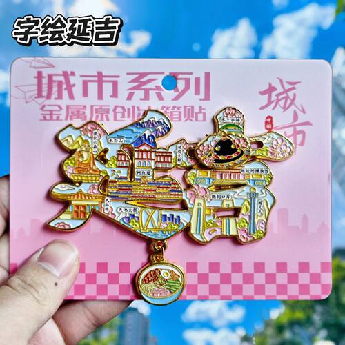 延吉字绘可滑动金属冰箱贴伴手礼