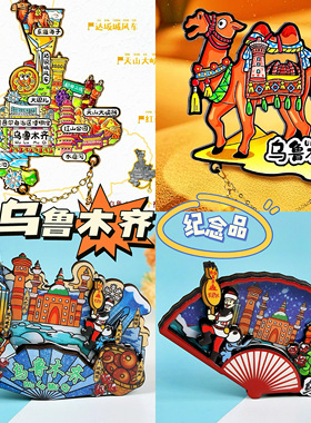 【乌鲁木齐】旅游冰箱贴新疆