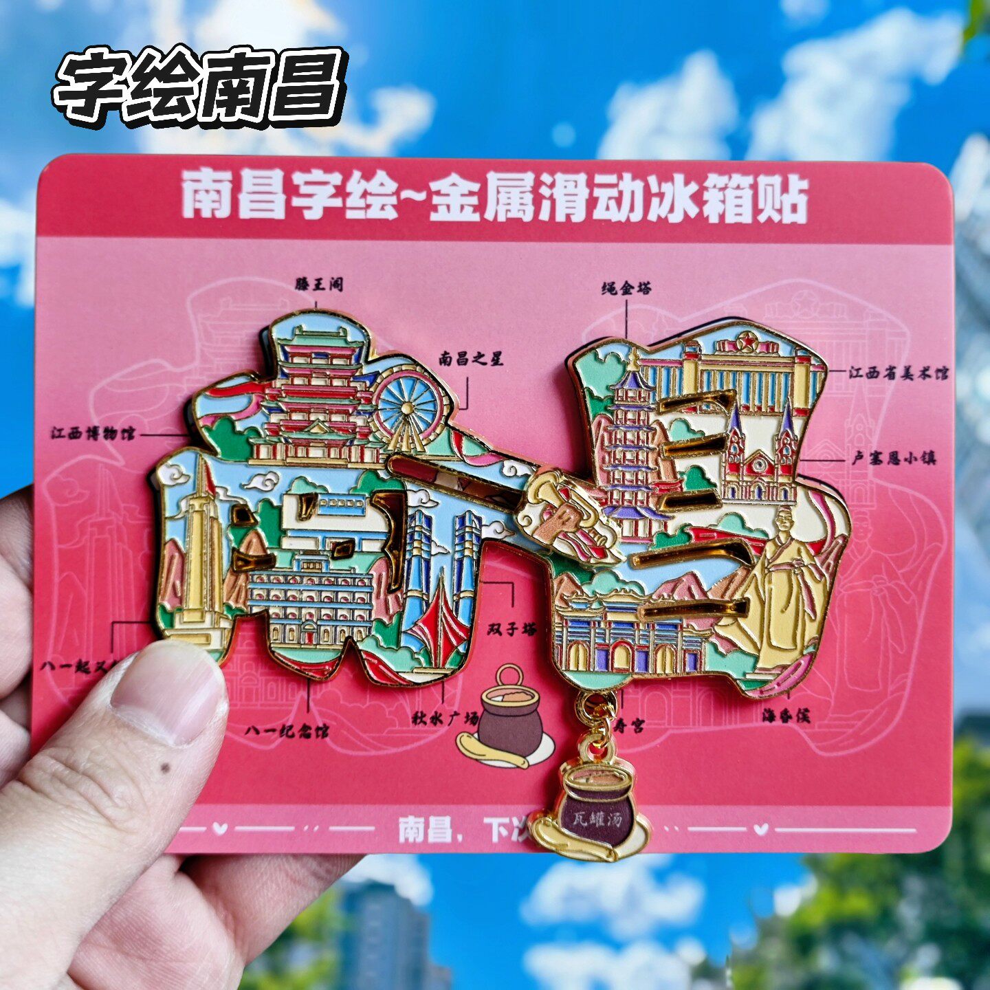 南昌字绘金属冰箱贴旅游纪念