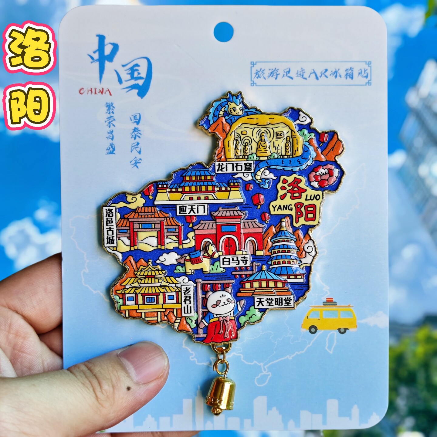 洛阳AR地图城市磁性冰箱贴