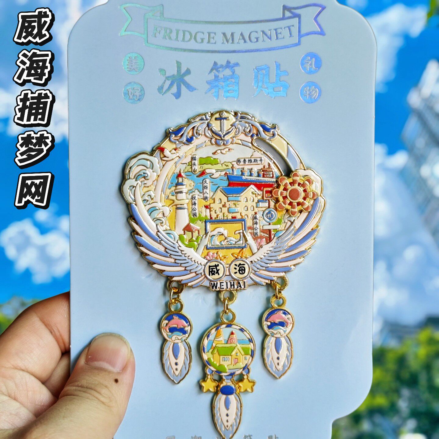 威海捕梦网金属冰箱贴纪念品