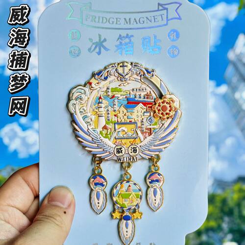 威海捕梦网金属冰箱贴纪念品