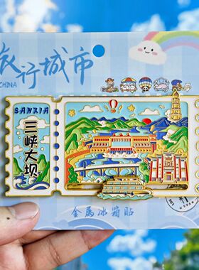 金属宜昌三峡大坝滑轨冰箱贴票根旅游纪念品伴手礼特色文创收藏品