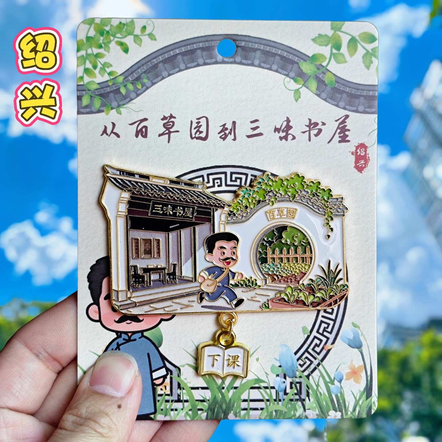 绍兴百草园三味书屋金属冰箱贴